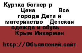 Куртка богнер р 30-32 122-128 › Цена ­ 8 000 - Все города Дети и материнство » Детская одежда и обувь   . Крым,Инкерман